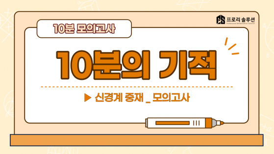 신경계 중재 레벨테스트_무료