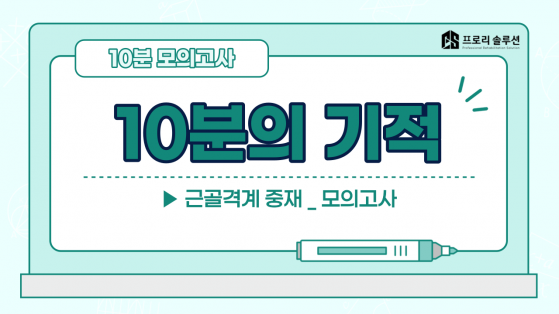 근골격계 중재 레벨테스트_무료