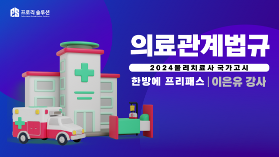 [2024년] 물리치료사 국가고시 의료관계법규 