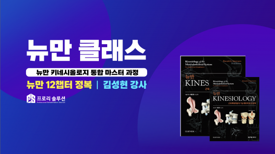 뉴만 키네시올로지 통합 3개월 마스터 과정