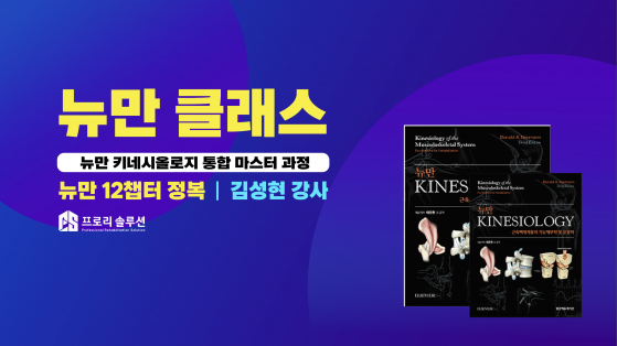 뉴만 키네시올로지 통합 365일 마스터 과정