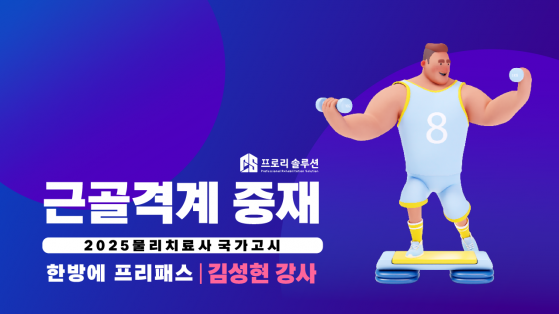 [2025년 물리치료사 국가고시] 근골격계 중재