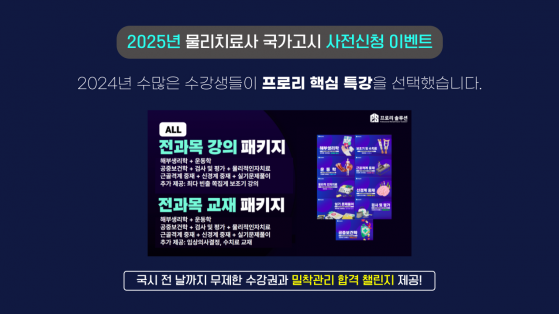 2025년 물리치료사 국가고시 전과목 패키지 얼리버드 이벤트