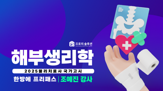 [2025년 물리치료사 국가고시] 해부생리학