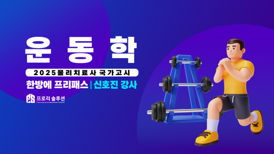 [2025년 물리치료사 국가고시] 운동학