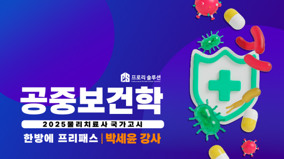[2025년 물리치료사 국가고시] 공중보건학