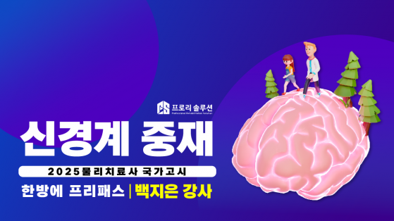 [2025년 물리치료사 국가고시] 신경계 중재