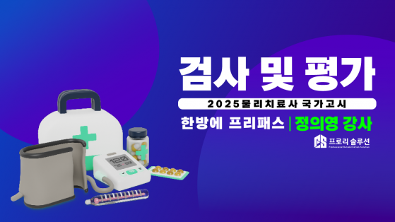 [2025년 물리치료사 국가고시] 검사 및 평가