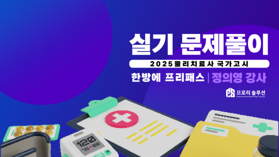 [2025년 물리치료사 국가고시] 실기 문제풀이