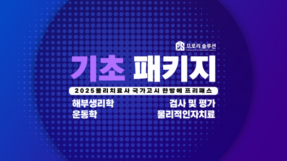 [2025년 물리치료사 국가고시] 기초과목 패키지 및 문제풀이