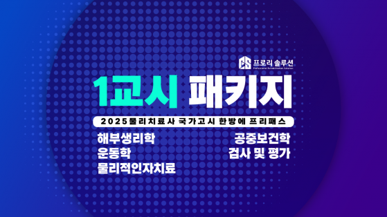 [2025년 물리치료사 국가고시] 1교시 패키지 및 문제풀이