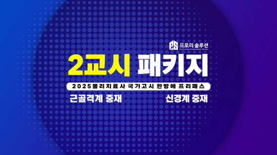 [2025년 물리치료사 국가고시] 2교시 패키지 및 문제풀이