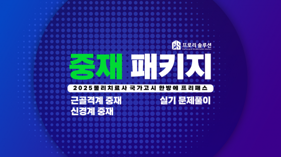 [2025년 물리치료사 국가고시] 중재 패키지 및 문제풀이