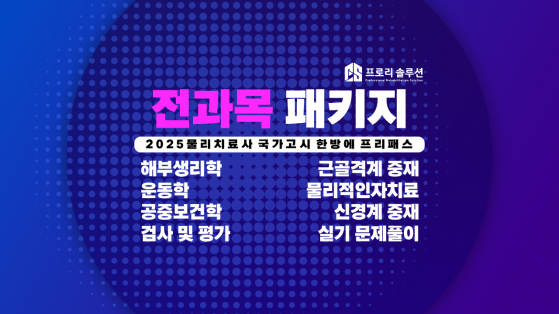[2025년 물리치료사 국가고시] 전과목 패키지