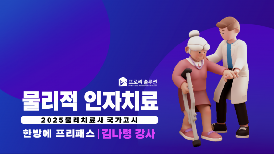 [2025년 물리치료사 국가고시] 물리적인자치료