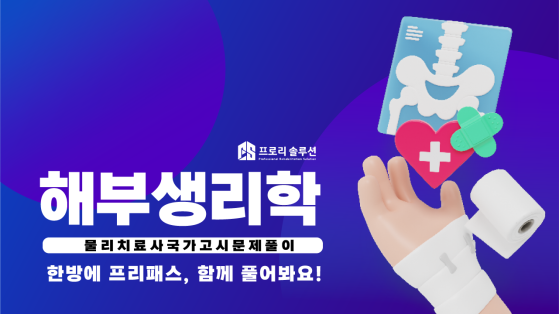 해부생리학 문제풀이