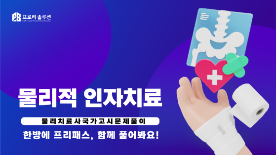 물리적 인자치료 문제풀이