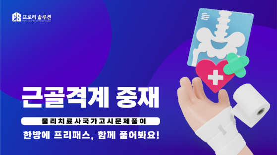 근골격계 중재 문제풀이