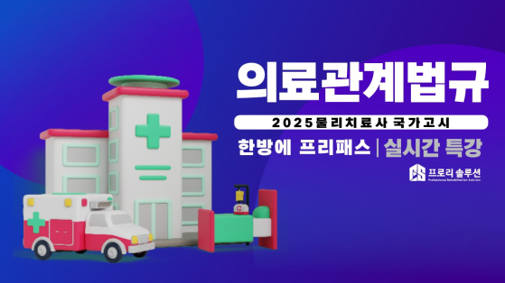 2025년 의료관계법규 실시간 특강_녹화본