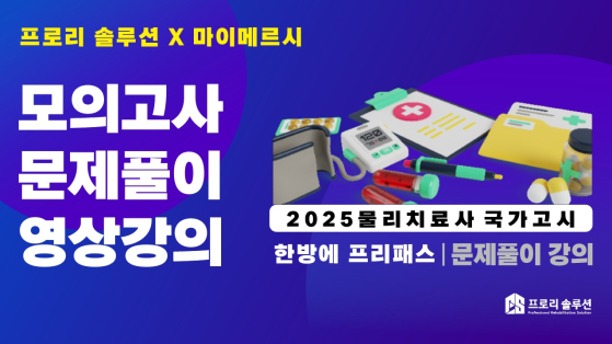 [프로리X마이메르시] 모의고사 영상 및 문제풀이 패키지