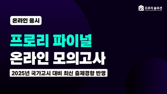 2025년 국가고시 프로리 파이널 모의고사