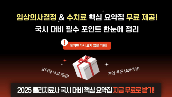 [임상의사결정 및 수치료 요약집] 무료 제공