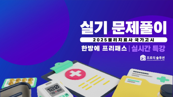 2025년 실기 문제풀이 실시간 특강_녹화본	