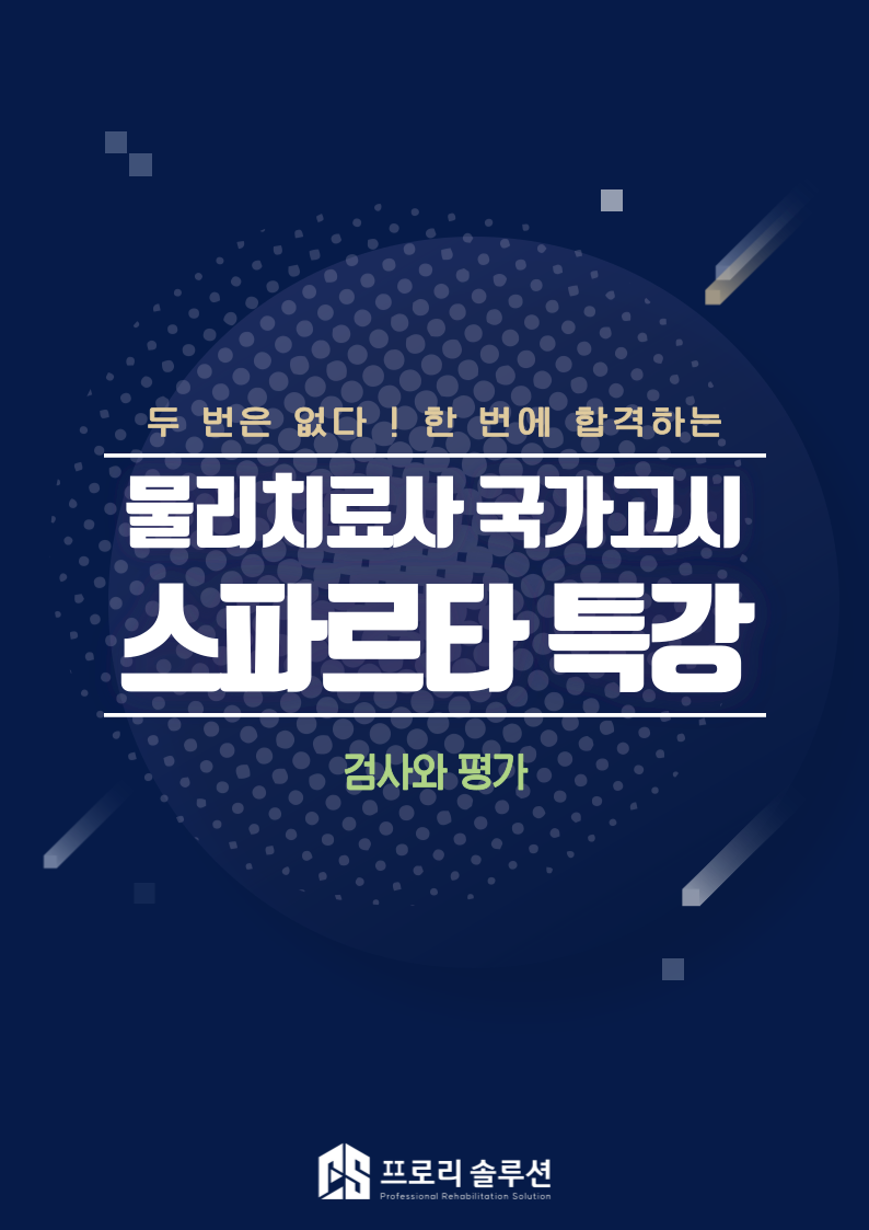 2025년 개정판 검사 및 평가