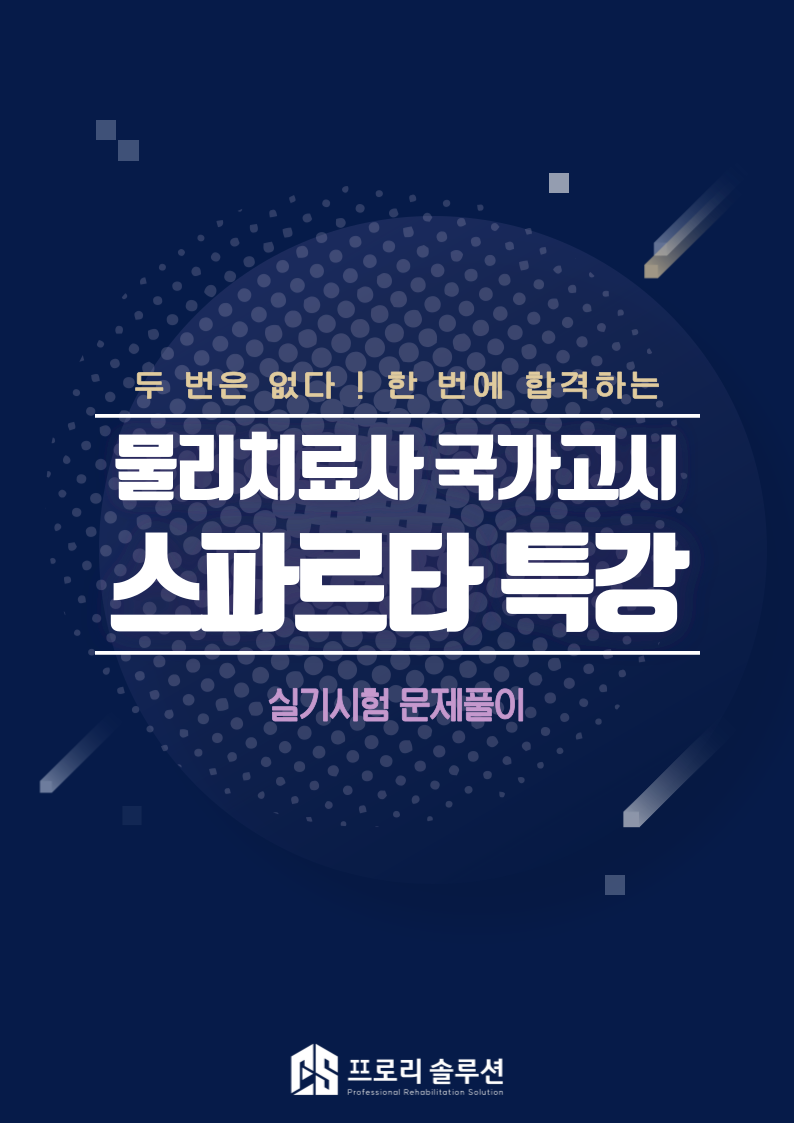 2025년 개정판 3교시 실기 문제집