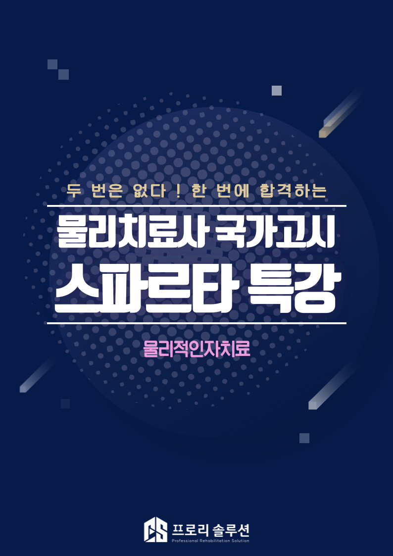 2025년 개정판 물리적인자치료