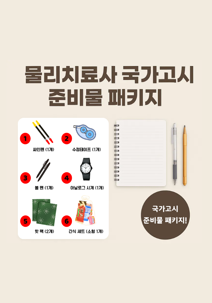 국가고시 준비물 패키지 (올인원 리스트 패키지)